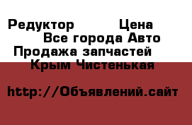   Редуктор 51:13 › Цена ­ 88 000 - Все города Авто » Продажа запчастей   . Крым,Чистенькая